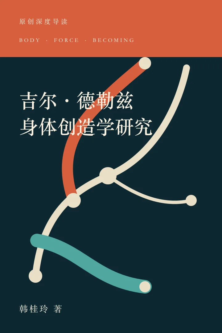 《吉尔·德勒兹身体创造学研究》本站原创深度导读书目卡,节点、流线与折叠边界表示身体和环境共同生成能力
