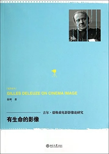 徐辉《有生命的影像：吉尔·德勒兹电影影像论研究》2014年简体中文版封面