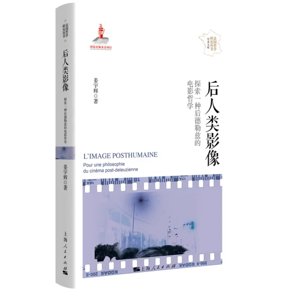 姜宇辉《后人类影像：探索一种后德勒兹的电影哲学》2024年简体中文版封面