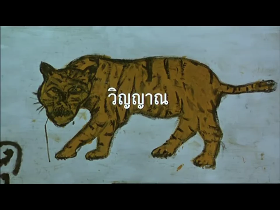 浅色底面上的手绘虎图，虎身叠有白色泰文词“灵／精神”